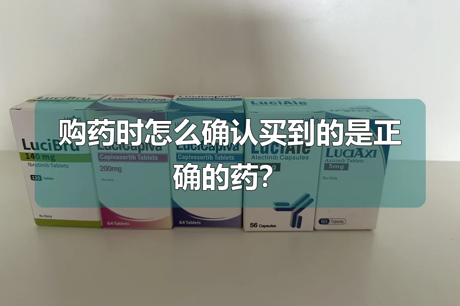 购药时怎么确认买到的是正确的药?