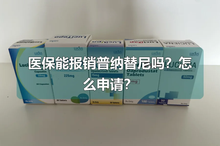 医保能报销普纳替尼吗?怎么申请?