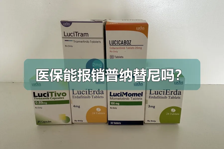 医保能报销普纳替尼吗？